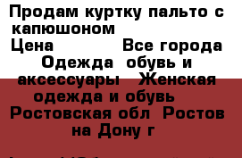 Продам куртку-пальто с капюшоном  juicy couture › Цена ­ 6 900 - Все города Одежда, обувь и аксессуары » Женская одежда и обувь   . Ростовская обл.,Ростов-на-Дону г.